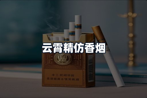 云霄精仿香烟