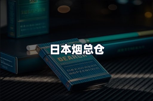 日本烟总仓
